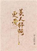 更爱美人纤阿全文阅读