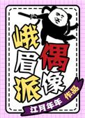 峨眉派偶像TXT