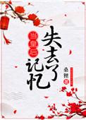 当皇后失去记忆番外全文阅读