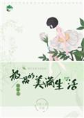 快穿之极品的美满生活免费阅读