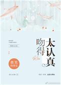 吻得太认真张敬轩歌曲几几年