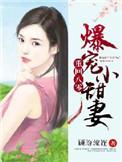 重生八零 爆宠小甜妻