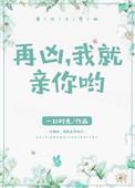 再凶我就亲你啦txt