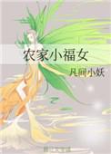 农家小福女女主的真实身份