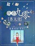 我在九零年代养大佬免费阅读