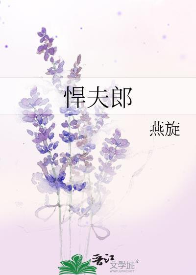 悍夫郎宠夫