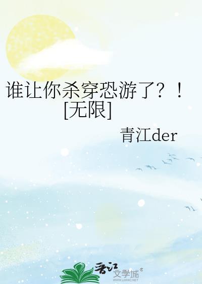 谁杀了我