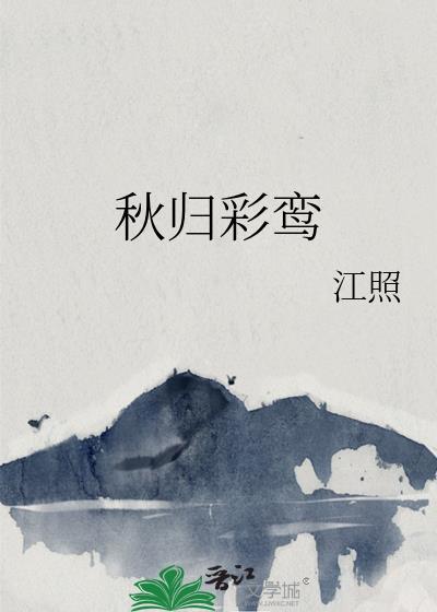 彩鸾归染色
