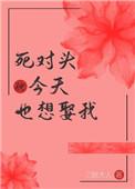 死对头今天也想娶我格格党