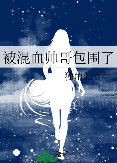 被混血帅哥包围了百度