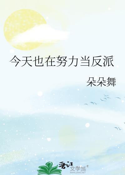 今天也在努力当反派 朵朵舞txt