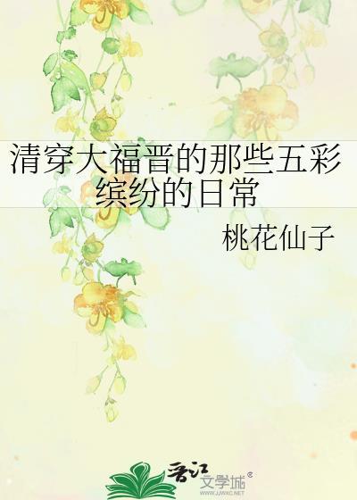清穿大福晋的推荐