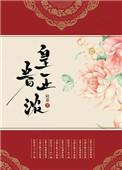 皇眷正浓笔趣阁
