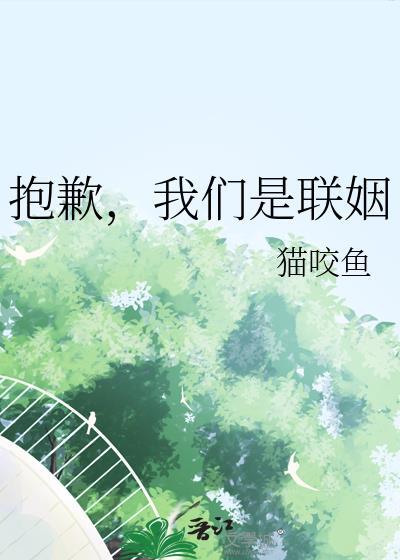 抱歉我们是联姻by