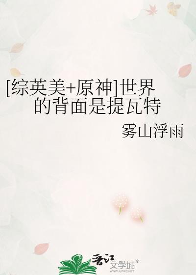 综英美原神世界的背面是提瓦特