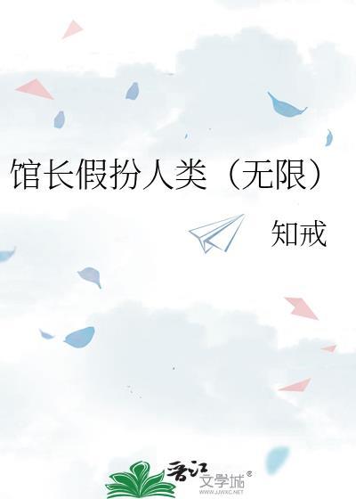 馆长馆