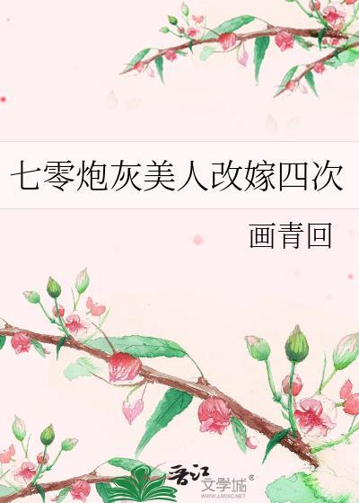 七零炮灰女配[穿书
