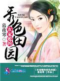 农家媳的秀色田园全文免费无弹窗阅读