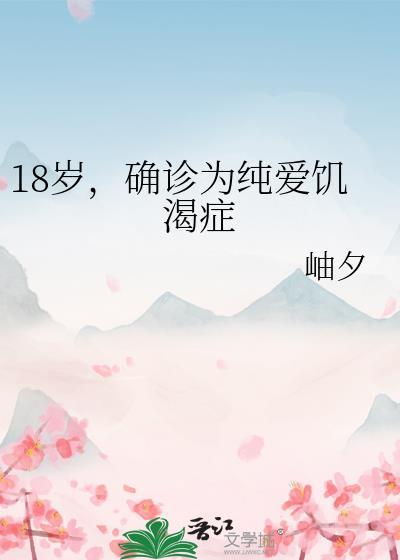 18岁确诊为纯爱饥渴症