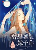 曾想盛装嫁予你大结局