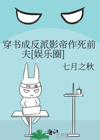 穿书成了反派原著
