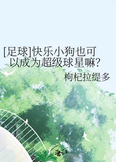 足球快乐小狗也可以成为超级球星嘛txt