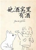 她酒窝里有酒免费
