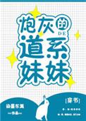 炮灰的道系妹妹txt宝书网