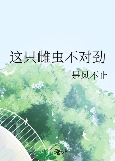 这只雌虫不对劲是风不止