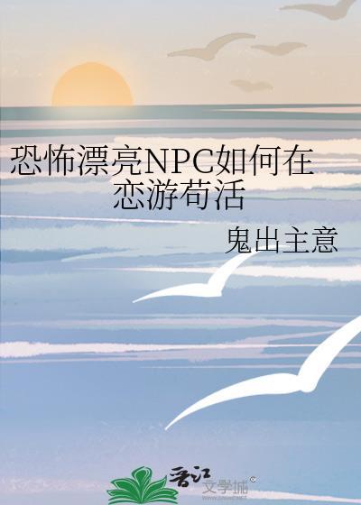 恐怖漂亮NPC如何在恋游苟活番外