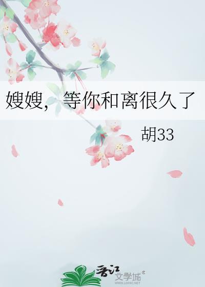 等你和离很久了番外