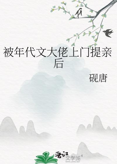 被年代文大佬上门提亲后 砚唐