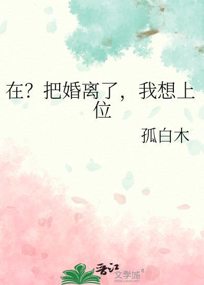 把婚离了再去死全文免费阅读