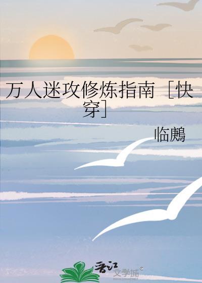 万人迷攻修炼指南[快穿