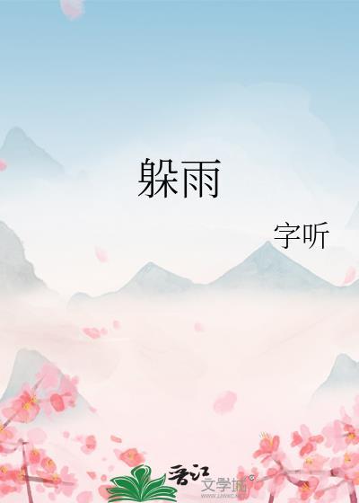 下雨的时候蝴蝶在哪儿躲雨