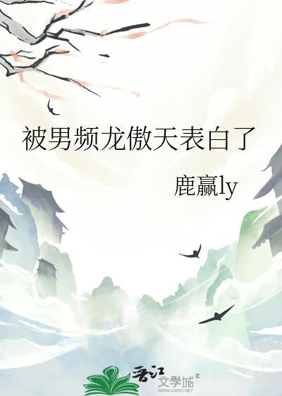 被男频龙傲天表白了百度