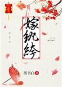 装瞎嫁纨绔