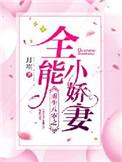 重生八零之全能小娇妻全文免费阅读