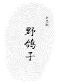 野鸽子的吃法和做法