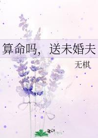 算命吗送未婚夫by无棋讲的是什么
