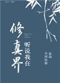 我在修真界召唤玩家