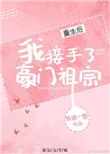 重生后我接手了豪门祖宗 惊猪一瞥