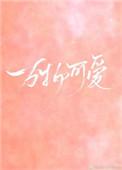 万物可爱专辑封面