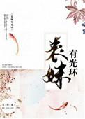表妹有光环txt微盘