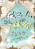 在二哈身边保命的日子讲什么
