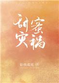甜密灾祸
