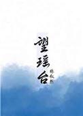 望瑶台 林叙然