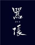 嚣张被执行人被拘传后履行