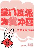 豪门反派为我冲喜 作者白糖奶兔