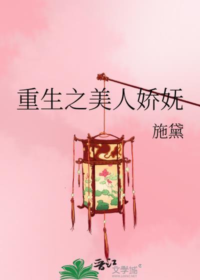 重生之娇宠美人番外